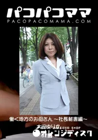 【パコパコママ 働く地方のお母さん ～社長秘書編～ 】の一覧画像
