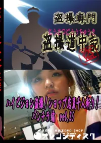 【ハイビジョン盗撮!ショップ店員千人斬り!パンチラ編　vol.25 　】の一覧画像