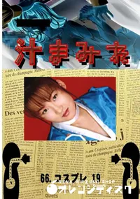 【66.　コスプレ 19 　】の一覧画像