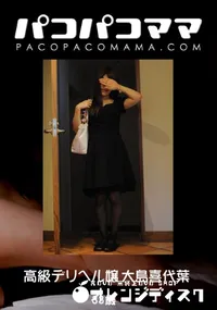 【パコパコママ 高級デリヘル嬢 】の一覧画像