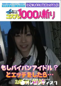 【もしパイパンアイドル～とエッチをしたら・・・ 】の一覧画像