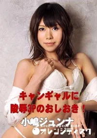 【キャンギャルに陵辱3Pのおしおき! 】の一覧画像