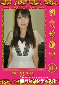 【餌食珍道中 612 】の一覧画像