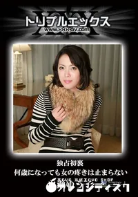 【初裏独占AVデビュー　白瀬ゆう子　何歳になっても女の疼きは止まらない 】の一覧画像