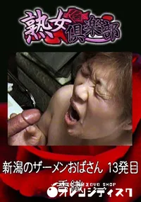 【新潟のザーメンおばさん 13発目 】の一覧画像