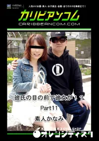 【彼氏の目の前で彼女が!～Part11 】の一覧画像