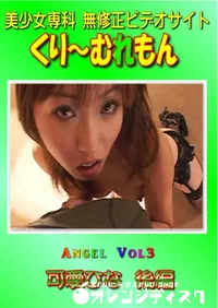 【Angel Vol.3 可愛ひな 後編 】の一覧画像