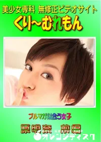 【ブルマが似合う女子 原明奈 前編 】の一覧画像