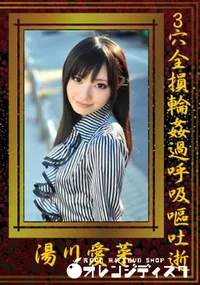 【3穴全損輪姦過呼吸嘔吐逝 】の一覧画像