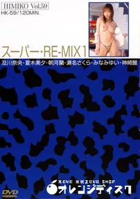 【卑弥呼 HIMIKO Vol.59 スーパー・RE-MIX 1  】の一覧画像