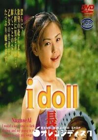 【I doll IDL-55 長瀬愛大全集 】の一覧画像