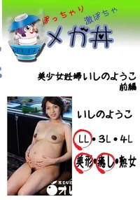 【美少女妊婦 いしのようこ 前編 】の一覧画像