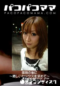 【パコパコママ 面接の後に ～激しいセックスを求めて～ 】の一覧画像