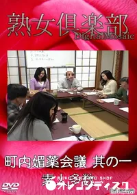 【町内媚薬会議 其の一 】の一覧画像