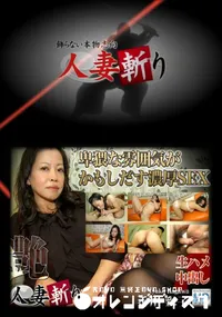 【人妻斬り 419 】の一覧画像