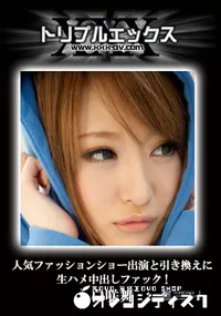 【人気ファッションショー出演と引き換えに生ハメ中出しファック! 】の一覧画像