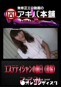 【エステティシャンの休日 (後編) 】の一覧画像