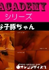 【投稿 K おとなしそうな子豚ちゃん 】の一覧画像