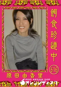 【餌食珍道中 616 】の一覧画像