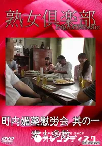 【町内媚薬慰労会 其の一 】の一覧画像