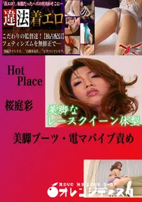 【美脚ブーツ・電マバイブ責め 桜庭彩 　】の一覧画像