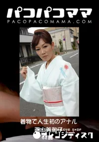 【パコパコママ 着物で人生初のアナル 】の一覧画像