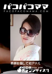 【パコパコママ 素顔を隠して初アナル 】の一覧画像