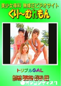 【トリプルGAL 倉木みお 秋川みなみ 金子きい 前編 】の一覧画像