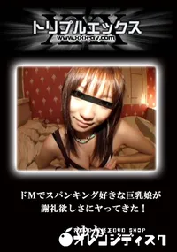 【ドMでスパンキング好きな巨乳娘が謝礼欲しさにヤってきた! 】の一覧画像