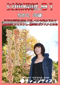【女体解析 91 】の一覧画像