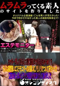 【マッサージしてもらえて更に謝礼までもらえちゃうの!～そんな胡散臭いエステモニターのお誘いにノリノリでついて来ちゃった女性のおっぱいとアソコを念入りにほぐしてあげました 】の一覧画像