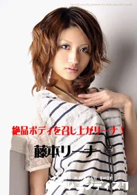 【絶品ボディを召し上がリーナ! 】の一覧画像