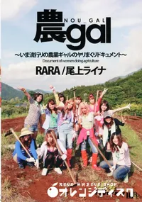 【農gal 】の一覧画像