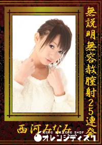 【無説明無容赦膣射25連発 】の一覧画像