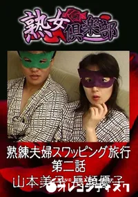 【中年夫婦スワッピング旅行 第二話 】の一覧画像