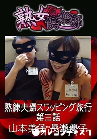 【中年夫婦スワッピング旅行 第三話 】の一覧画像