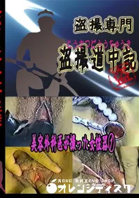 【美容外科医が撮った女性器 　】の一覧画像