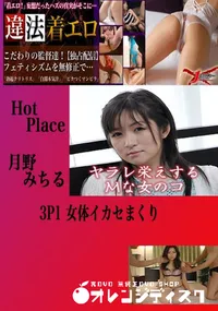 【3P 女体イカセまくり 月野みちる 　】の一覧画像