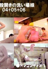 【大股開きの洗い場娘04+05+06 】の一覧画像
