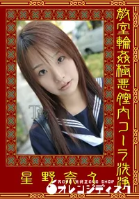 【教室輪姦極悪膣内コーラ洗浄　】の一覧画像