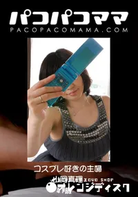 【パコパコママ コスプレ好きの主婦 】の一覧画像