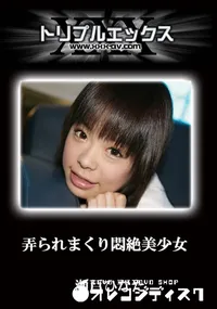 【弄られまくり悶絶美少女　完全版 】の一覧画像