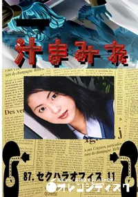 【87.　セクハラオフィス 11 　】の一覧画像