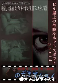 【ビル屋上の危険なホットスポット part4 】の一覧画像