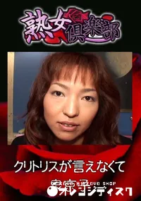 【クリトリスが言えなくて 】の一覧画像