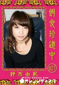 【餌食珍道中 621 】の一覧画像