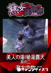 【美人の湯!秘湯露天 其の二 】の一覧画像