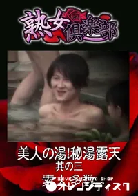 【美人の湯!秘湯露天 其の三 】の一覧画像