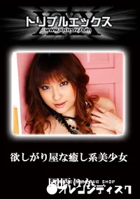 【欲しがり屋な癒し系美少女 】の一覧画像