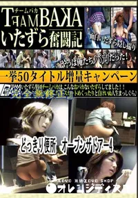 【どっきり便所　オープンザドアー4 　】の一覧画像